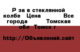  Рøза в стеклянной колбе › Цена ­ 4 000 - Все города  »    . Томская обл.,Томск г.